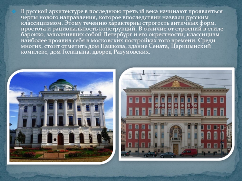 Архитектура 18 века россия 8 класс