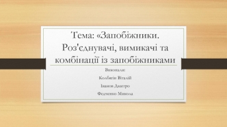 Запобіжники. Роз'єднувачі, вимикачі та комбінації із запобіжниками