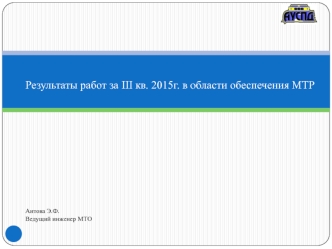 Результаты работ в области обеспечения МТР