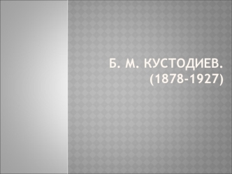 Б.М. Кустодиев (1878-1927)