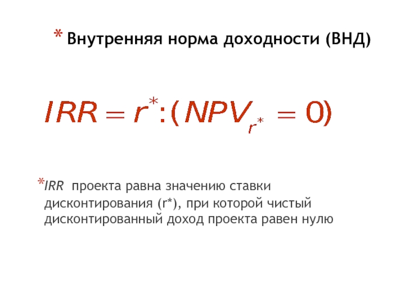 Проект безусловно рекомендуется к принятию если значение внутренней нормы прибыли irr