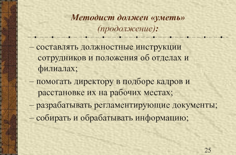 Методист это. Методист должностные обязанности. Функциональные обязанности методиста. Должностная инструкция методиста. Обязанности методиста дополнительного образования.