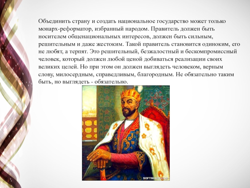 Каким должно быть правитель. Кто такой правитель. Были правители. Правитель одного народа был. Каким должен быть правитель.