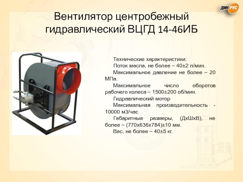 Вентилятор центробежный гидравлический ВЦГД 14-46ИБ Технические характеристики: Поток масла, не более –