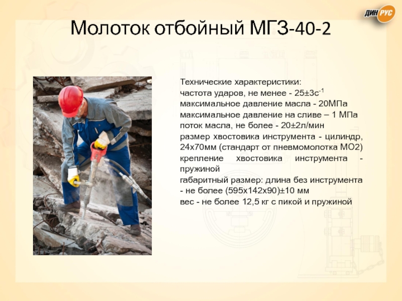 Молоток отбойный МГЗ-40-2 Технические характеристики: частота ударов, не менее - 25±3с-1 максимальное