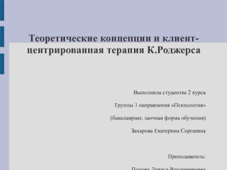 Теоретические концепции и клиентцентрированная терапия К. Роджерса