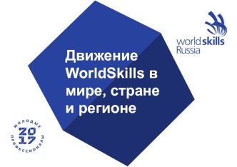 Движение WorldSkills в мире, стране и регионе