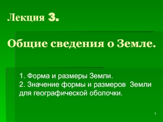 Общие сведения о Земле. (Лекция 3)