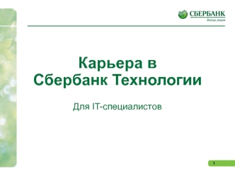 Карьера в Сбербанк Технологии для IT-специалистов