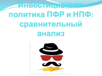 Инвестиционная политика ПФР и НПФ: сравнительный анализ