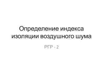 Определение индекса изоляции воздушного шума РГР - 2