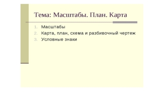 Геодезичексие карты, планы и чертежи