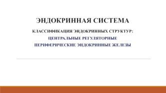 Классификация эндокринных структур : центральные регуляторные периферические эндокринные железы