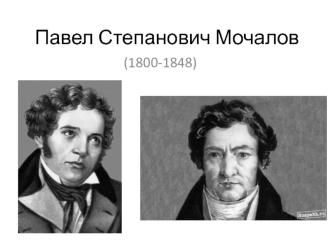 Павел Степанович Мочалов (1800-1848)