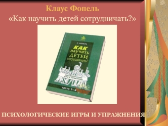 Клаус Фопель Как научить детей сотрудничать?. Психологические игры и упражнения