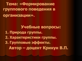 Формирование группового поведения в организации