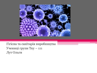 Гігієна та санітарія виробництва