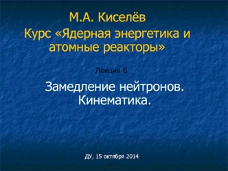 Курс Ядерная энергетика и атомные реакторы. Лекция 6. Замедление нейтронов. Кинематика