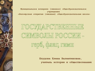 Государственные символы России. Герб, флаг и гимн