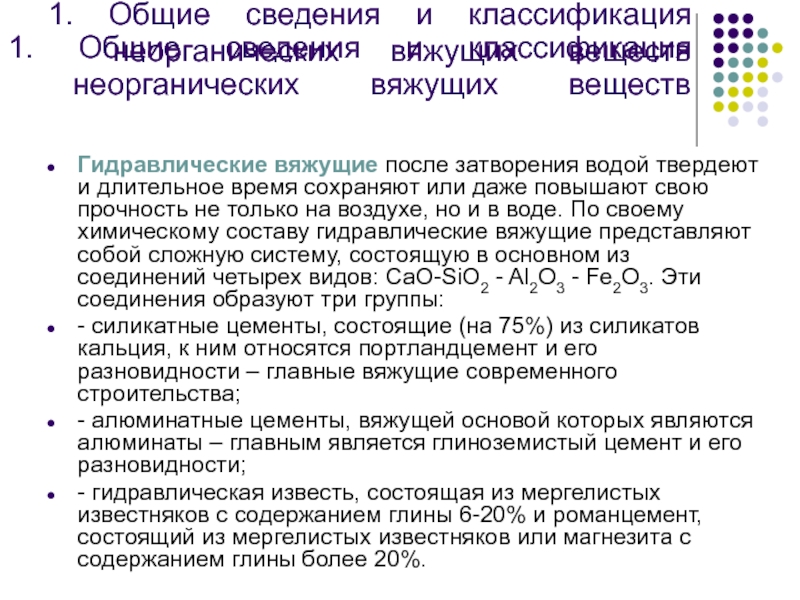 Классификация минеральных вяжущих. Классификация Минеральных вяжущих веществ. Классификация гидравлических вяжущих веществ.