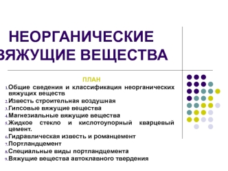 Неорганические вяжущие вещества. (Лекция 6)