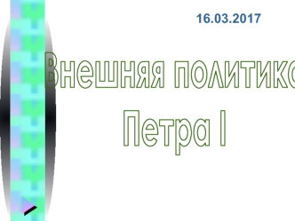 Внешняя политика Петра I