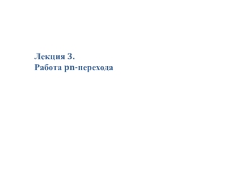 Лекция 3. Работа pn-перехода. pn-переход в состоянии термодинамического равновесия