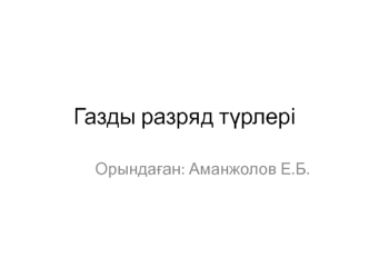 Газды разряд түрлері