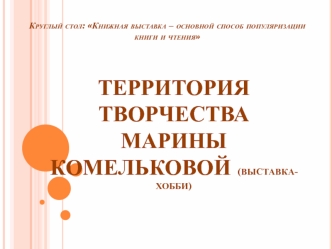 Круглый стол: Книжная выставка – основной способ популяризации книги и чтения