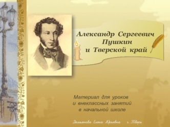 Александр Сергеевич Пушкин и Тверской край