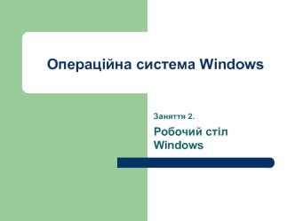 Операційна система Windows. Робочий стіл Windows