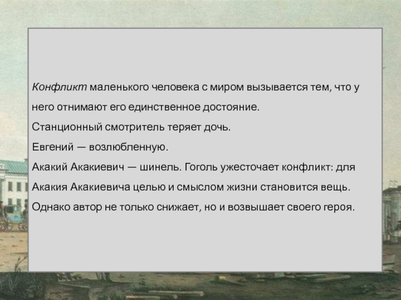 Конфликт повести. Гоголь шинель конфликт. Конфликт произведения Станционный смотритель. Конфликт в повести шинель. Станционный смотритель Акакий Акакиевич.