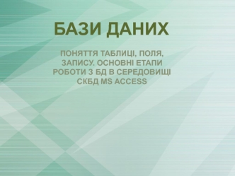 Бази даних. СКБД Access