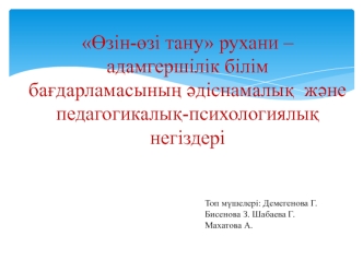 Өзін-өзі тану рухани – адамгершілік білім бағдарламасының әдіснамалық және педагогикалық-психологиялық негіздері