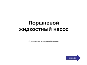 Поршневой жидкостный насос