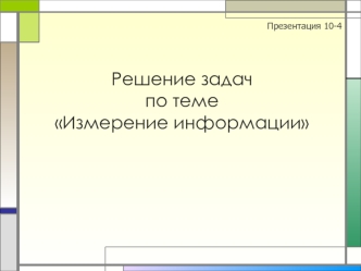 Решение задач по теме Измерение информации