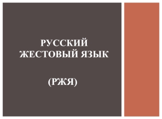 Русский жестовый язык. Приветствия и знакомство