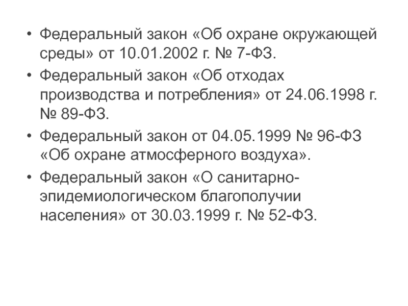 Закон номер 89 фз. 89 Федеральный закон об отходах. № 89-ФЗ «об отходах производства и потребления». Закон 89. Федеральный закон от 10 января 2002 г. № 7-ФЗ «об охране окружающей среды».