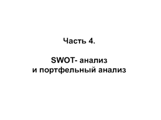 SWOT- анализ и портфельный анализ