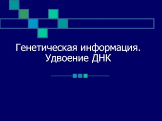 Генетическая информация. Удвоение ДНК