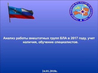 Анализ работы внештатных групп БЛА в 2017 году, учет наличия, обучение специалистов