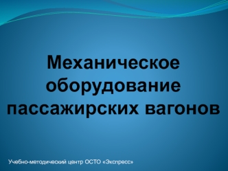 Механическое оборудование пассажирских вагонов