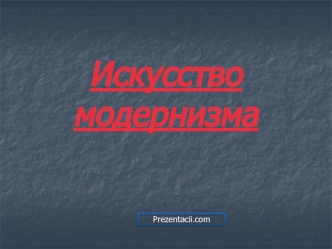 Искусство модернизма