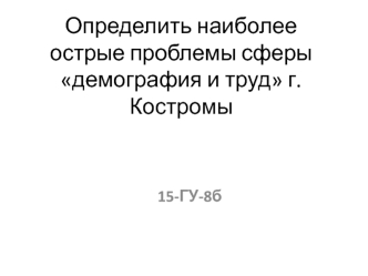 Проблемы демографии и труда г. Костромы