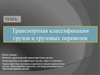 Транспортная классификация грузов и грузовых перевозок