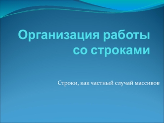 Организация работы со строками