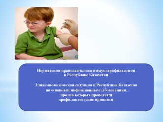 Нормативно-правовая основа иммунопрофилактики в Республике Казахстан. Эпидемиологическая ситуация по инфекционным заболеваниям