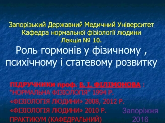 Роль гормонів у фізичному, психічному і статевому розвитку