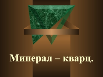 Минерал кварц