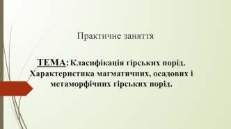 Класифікація гірських порід. Характеристика магматичних, осадових і метаморфічних гірських порід